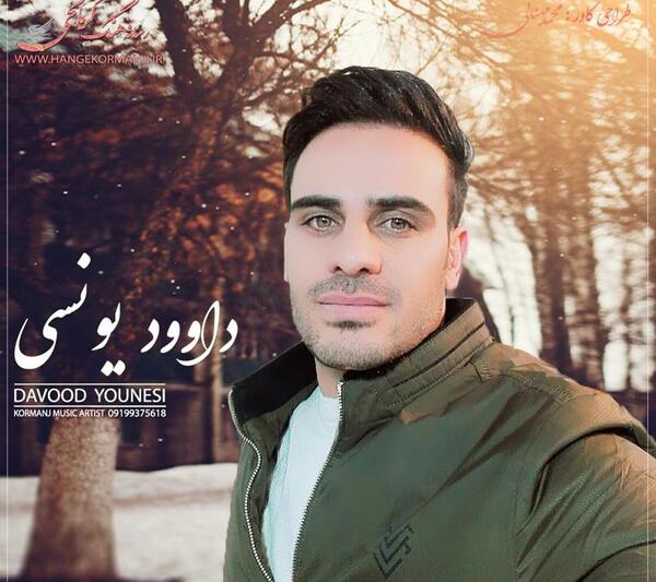 عکس خواننده داوود یونسی