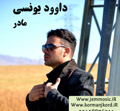 عکس خواننده داوود یونسی