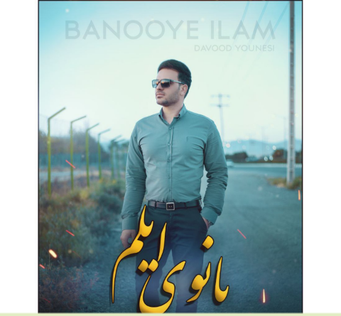 عکس خواننده داوود یونسی