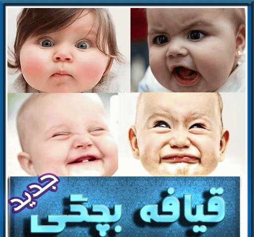 عکس بچگی خنده دار