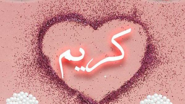 عکس نوشته بابا کریم