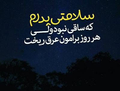 عکس نوشته پدرم ساقی نبود