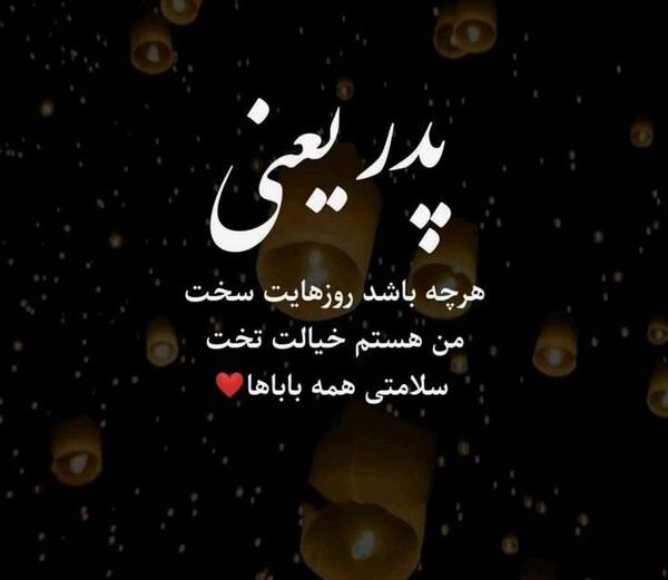 عکس نوشته پدرم ساقی نبود