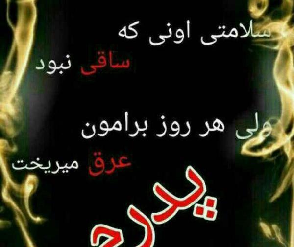 عکس نوشته پدرم ساقی نبود