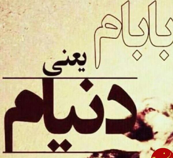 عکس نوشته پدرم ساقی نبود