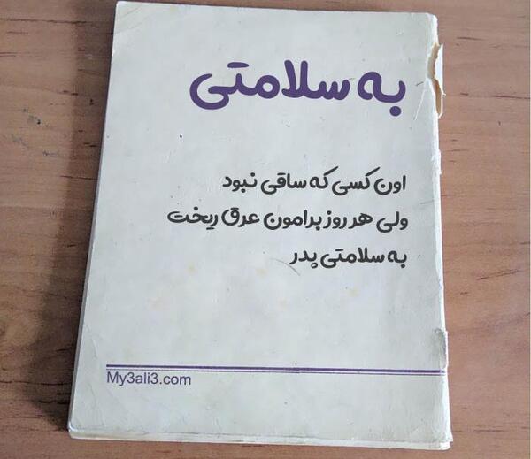 عکس نوشته پدرم ساقی نبود