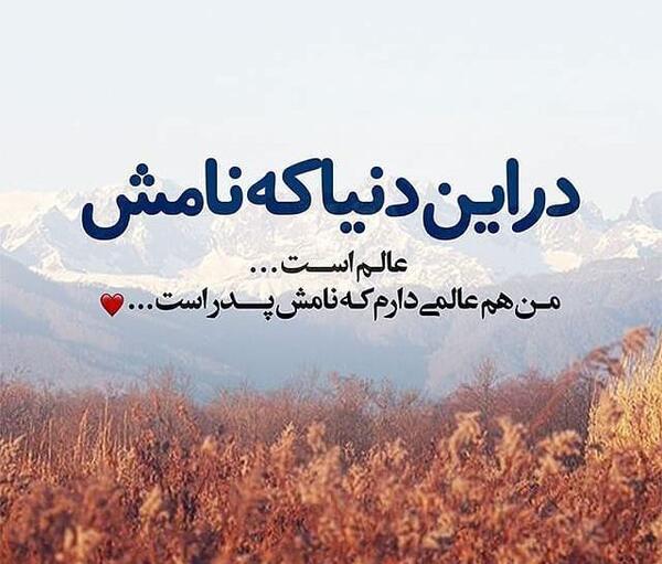 عکس نوشته پدرم ساقی نبود