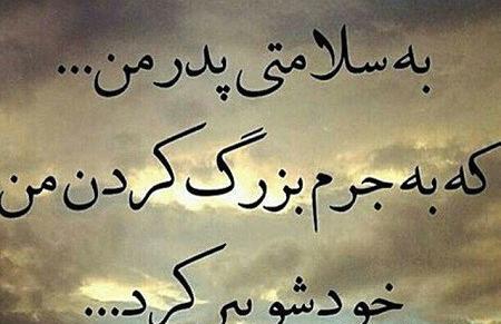 عکس نوشته پدرم ساقی نبود