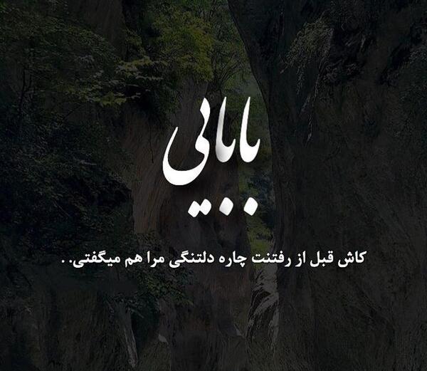 عکس نوشته پدرم ساقی نبود