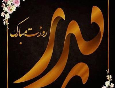 عکس نوشته پدرم ساقی نبود
