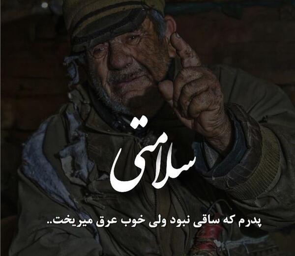 عکس نوشته پدرم ساقی نبود