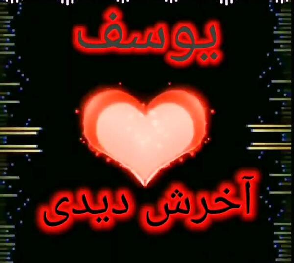 عکس نوشته اسم یوسف عاشقانه