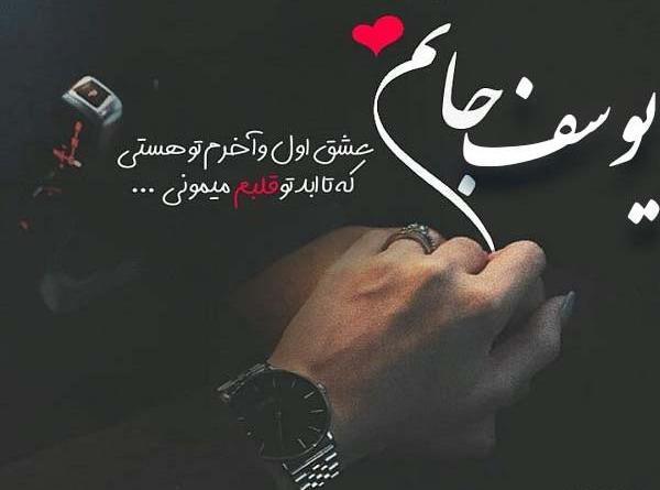 عکس نوشته اسم یوسف عاشقانه