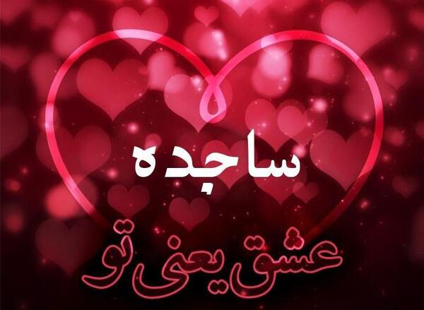 عکس نوشته ساجده پرسپولیسی