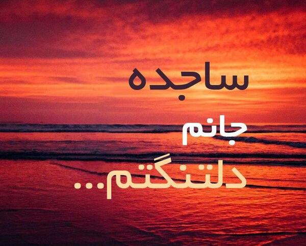 عکس نوشته ساجده پرسپولیسی