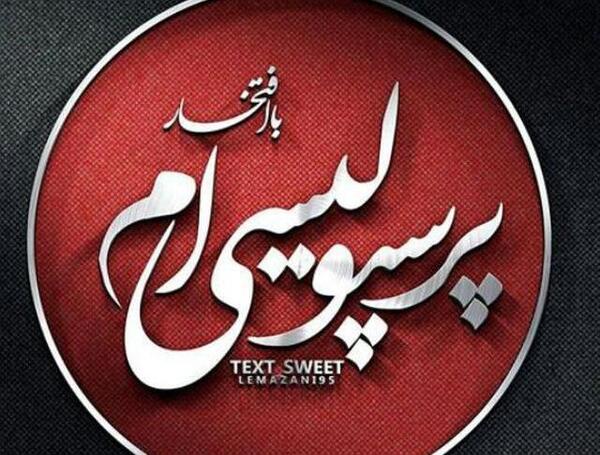 عکس نوشته ساجده پرسپولیسی