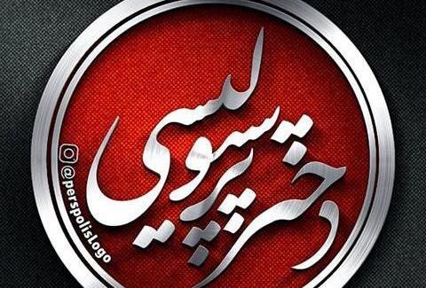 عکس نوشته ساجده پرسپولیسی