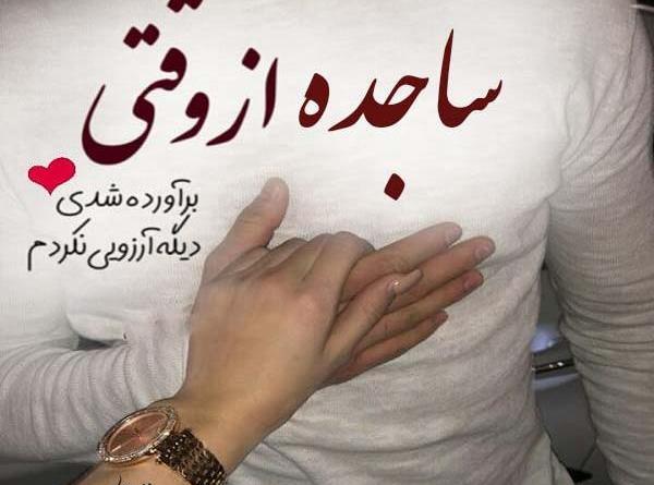 عکس نوشته ساجده پرسپولیسی
