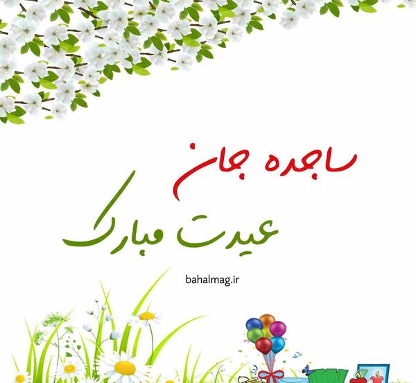 عکس نوشته ساجده پرسپولیسی
