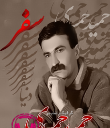عکس حمید حمیدی
