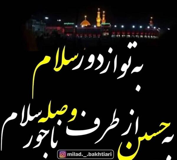 عکس نوشته به حسین از طرف وصله ناجور سلام