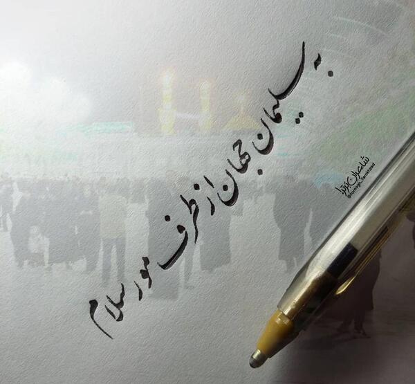 عکس نوشته به حسین از طرف وصله ناجور سلام