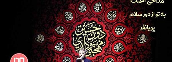 عکس نوشته به حسین از طرف وصله ناجور سلام