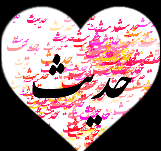 عکس عاشقانه حدیث