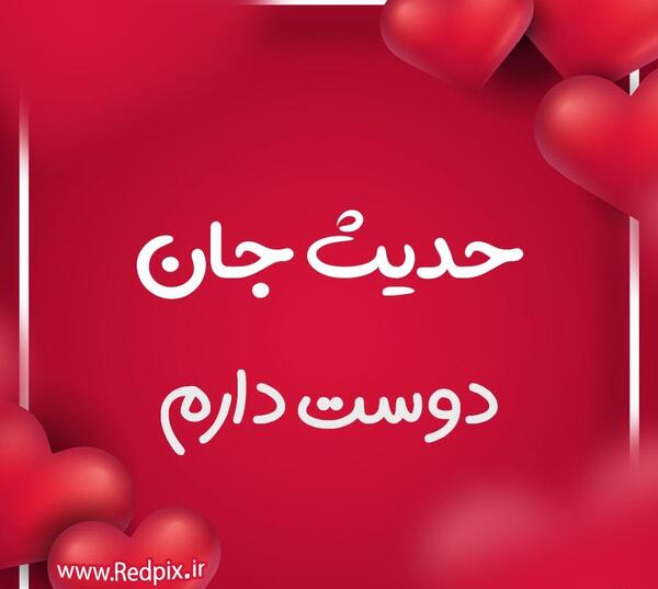 عکس عاشقانه حدیث