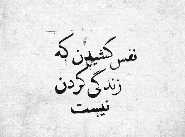 عکس نوشته از نفس