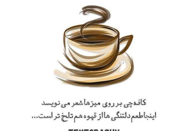عکس قهوه تلخ برای پروفایل