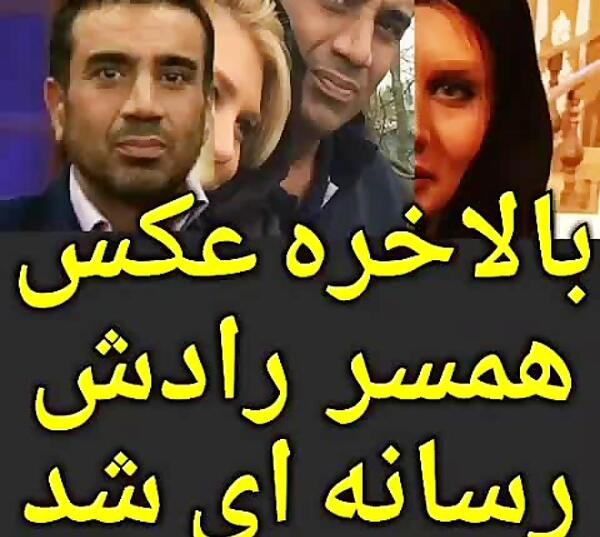 عکس خانوادگی نصرالله رادش