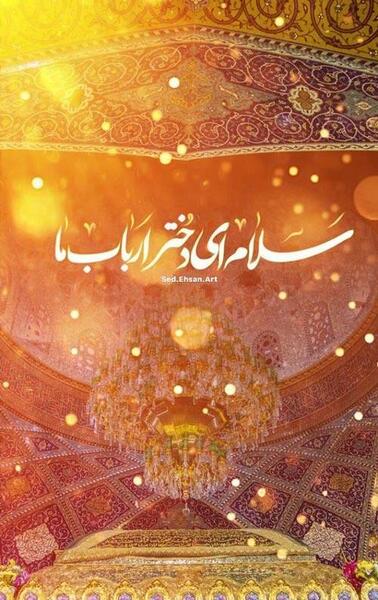 عکس نوشته تولد رقیه خاتون