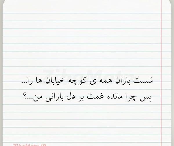 عکس نوشته شست باران همه کوچه خیابان ها را