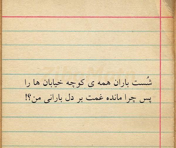 عکس نوشته شست باران همه کوچه خیابان ها را