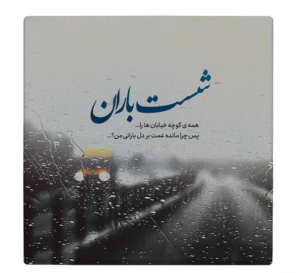 عکس نوشته شست باران همه کوچه خیابان ها را