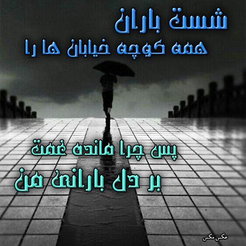 عکس نوشته شست باران همه کوچه خیابان ها را