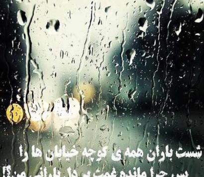 عکس نوشته شست باران همه کوچه خیابان ها را