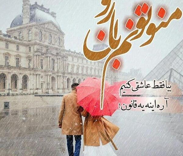 عکس نوشته شست باران همه کوچه خیابان ها را
