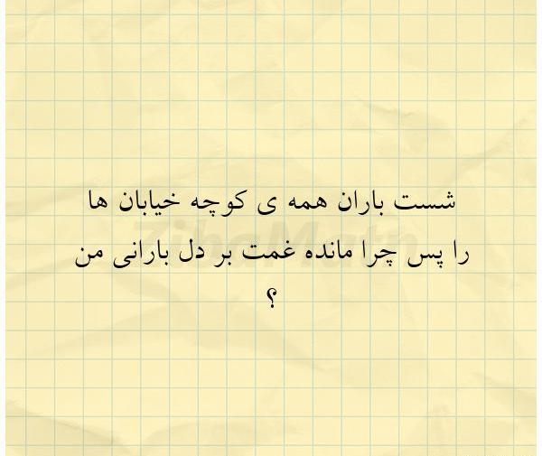 عکس نوشته شست باران همه کوچه خیابان ها را