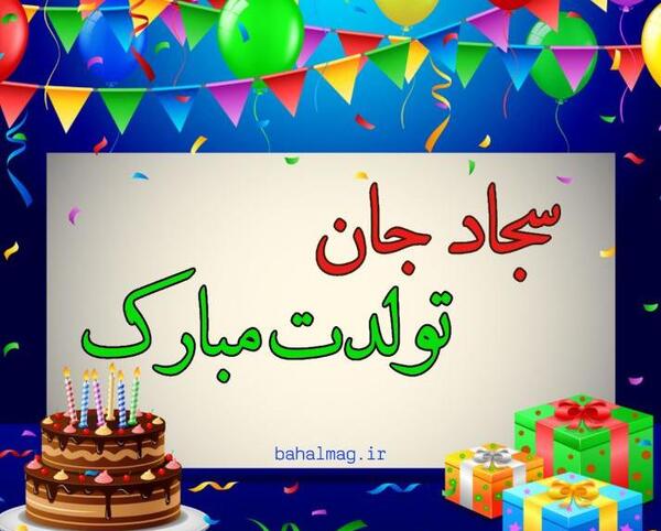 عکس نوشته سجاد تولدت مبارک