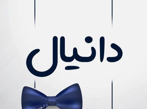 عکس دانیال رجبی