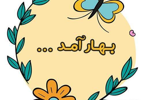 عکس نوشته بهار عزیزم سلام