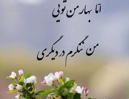 عکس نوشته بهار عزیزم سلام