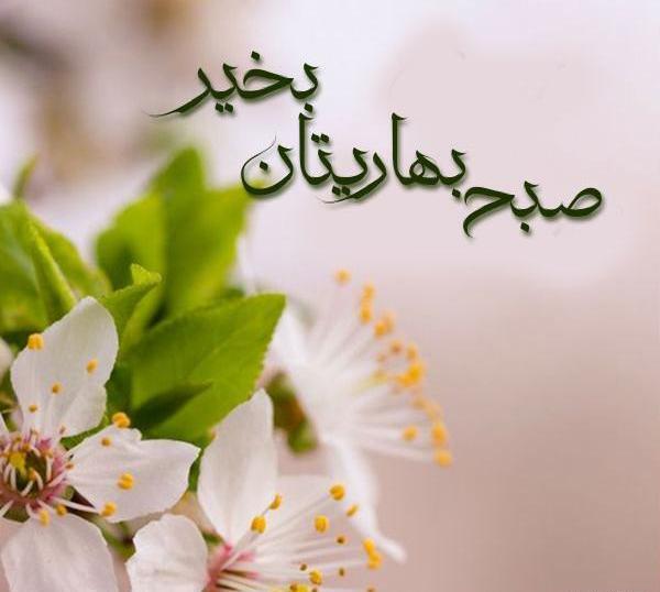 عکس نوشته بهار عزیزم سلام
