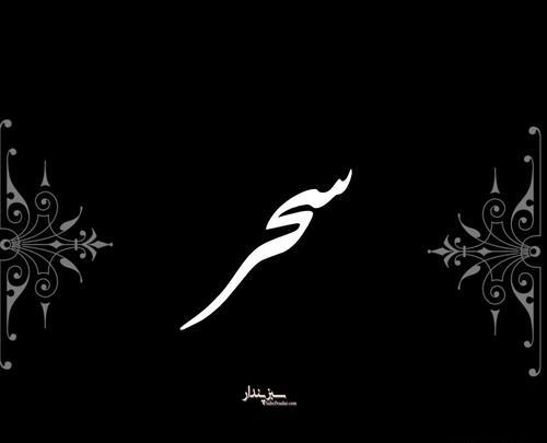 عکس نوشته جدید سحر