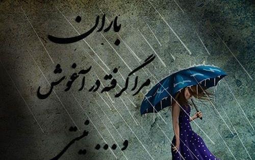 عکس نوشته بارانی پروفایل