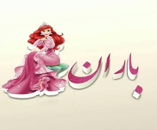 عکس نوشته بارانی پروفایل