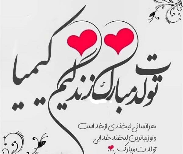 عکس نوشته برای اسم کیمیا