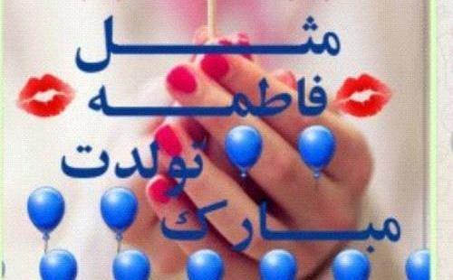 عکس تولدت مبارک فاطمه جان
